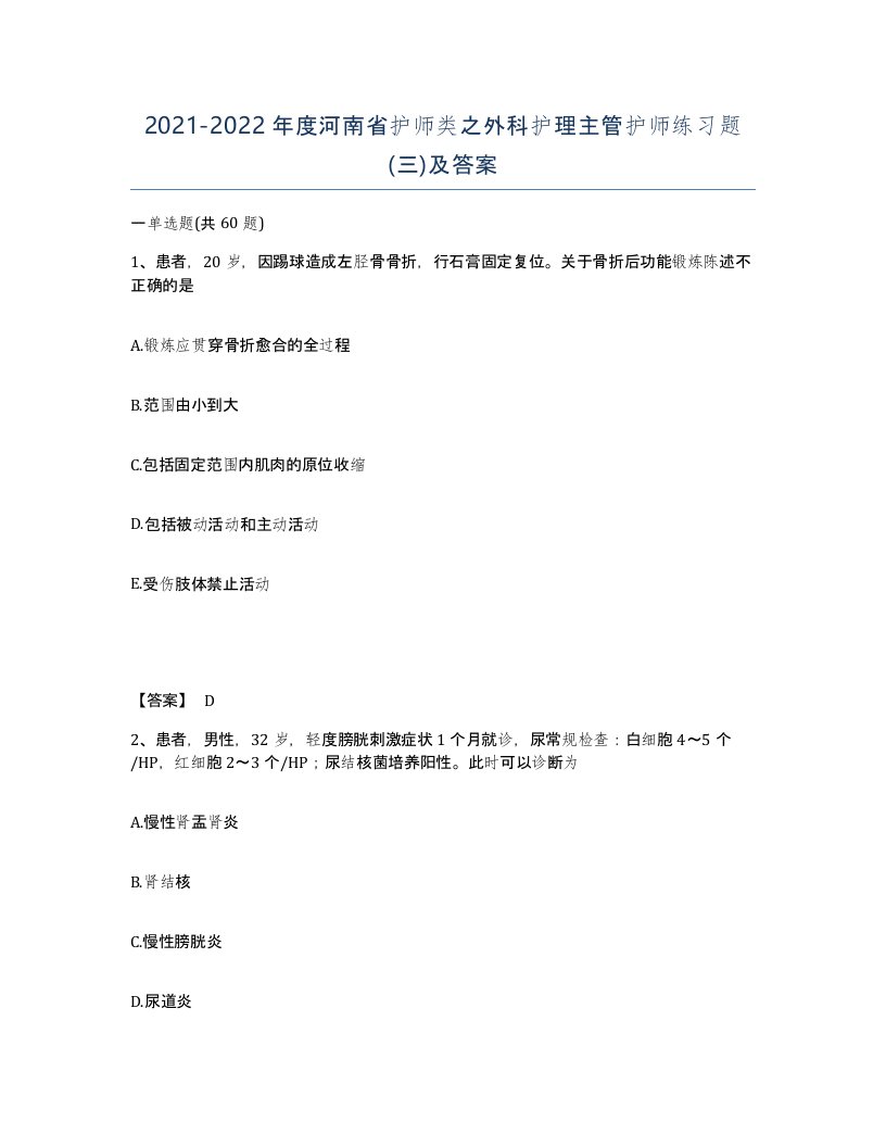 2021-2022年度河南省护师类之外科护理主管护师练习题三及答案