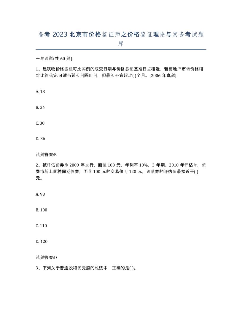 备考2023北京市价格鉴证师之价格鉴证理论与实务考试题库