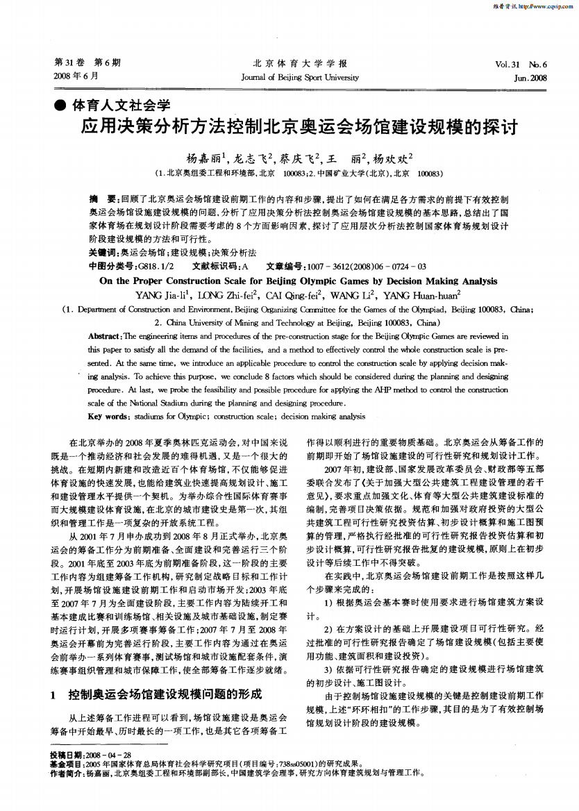 应用决策分析方法控制北京奥运会场馆建设规模的探讨