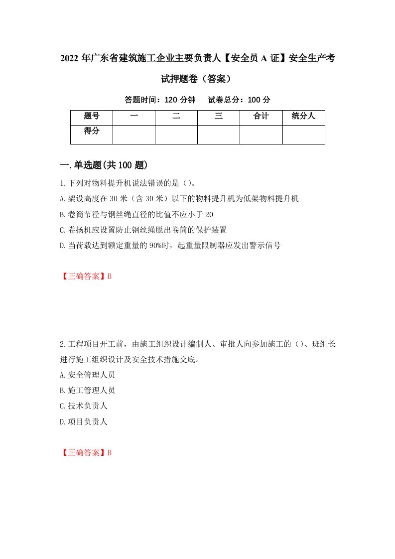 2022年广东省建筑施工企业主要负责人安全员A证安全生产考试押题卷答案14