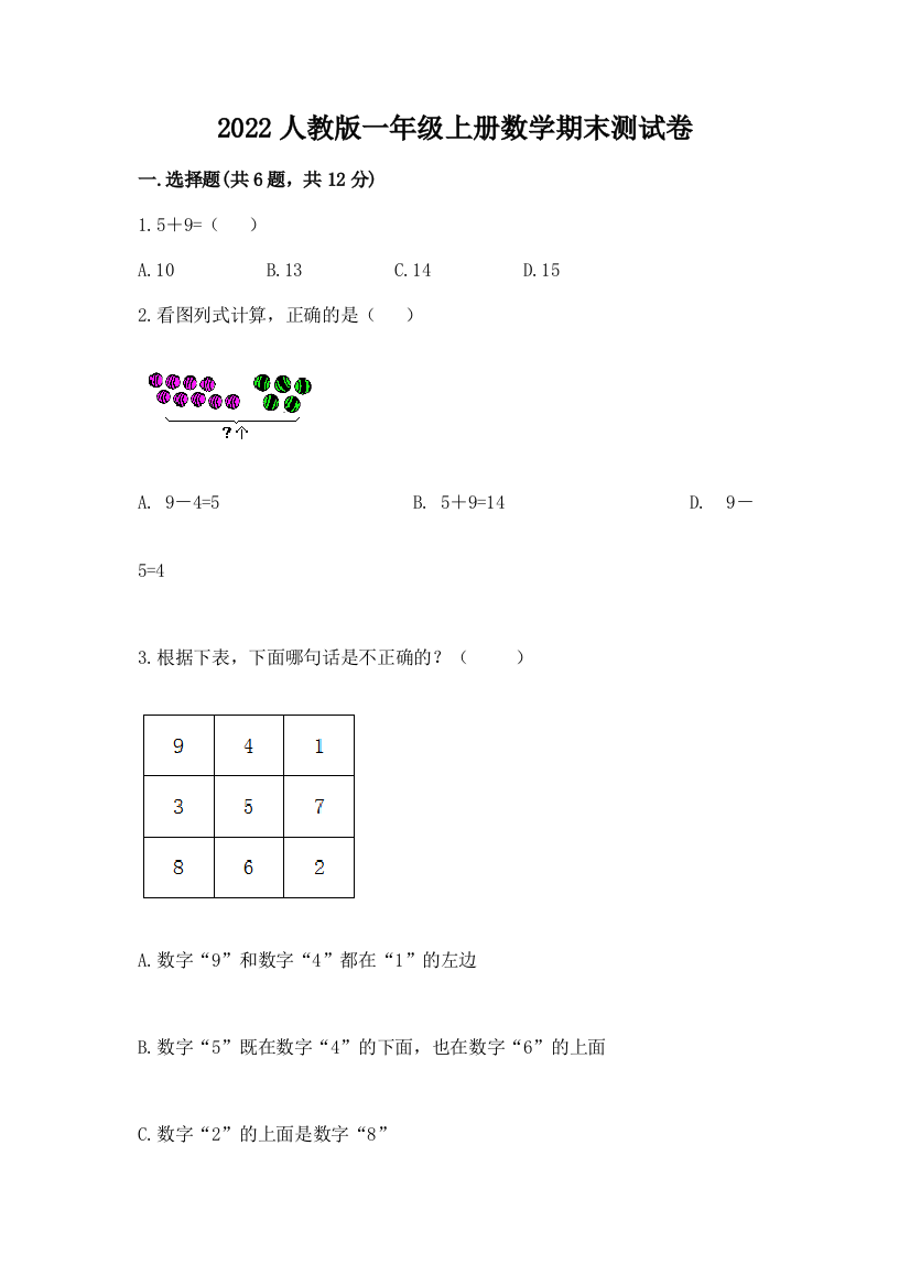 2022人教版一年级上册数学期末达标卷附答案【轻巧夺冠】