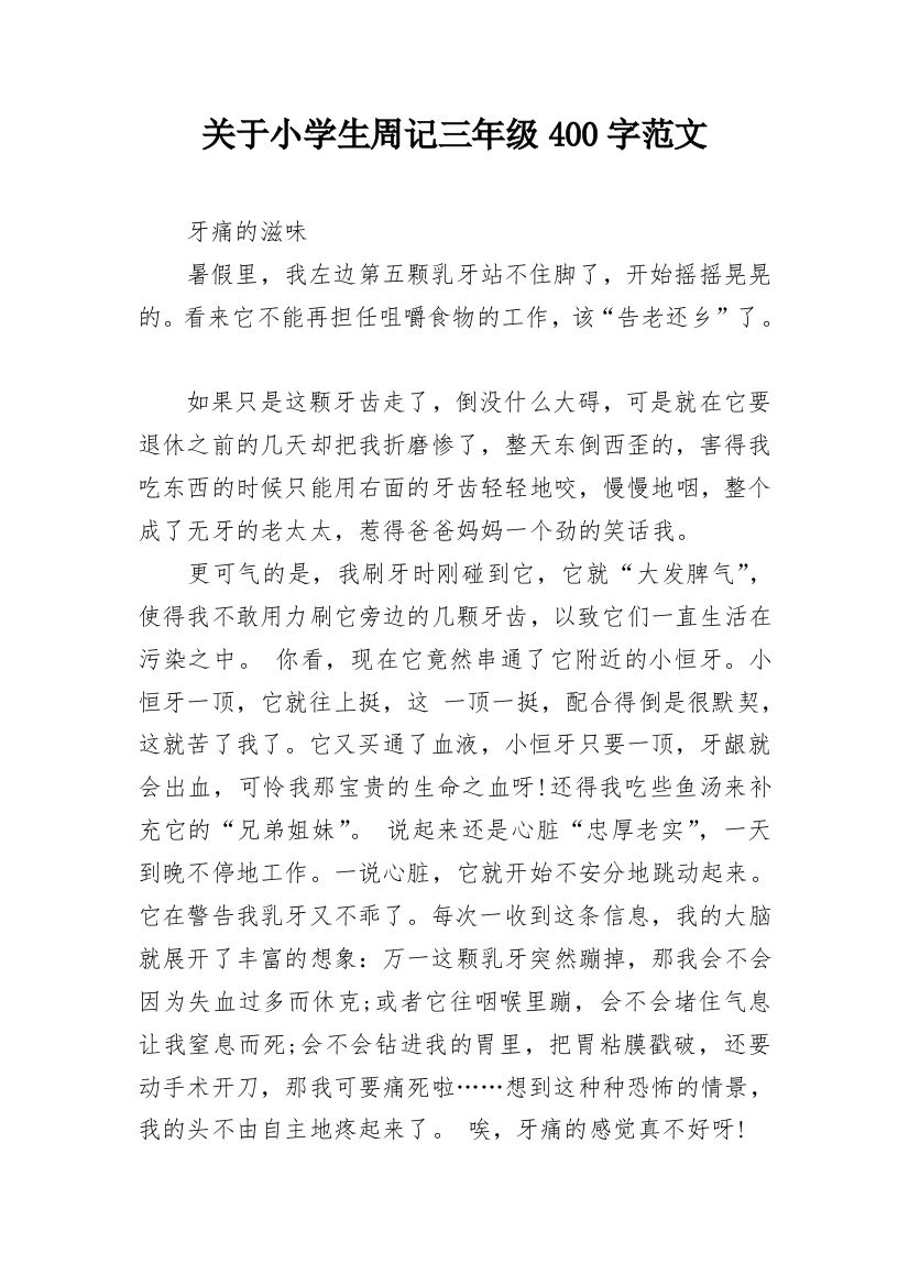 关于小学生周记三年级400字范文