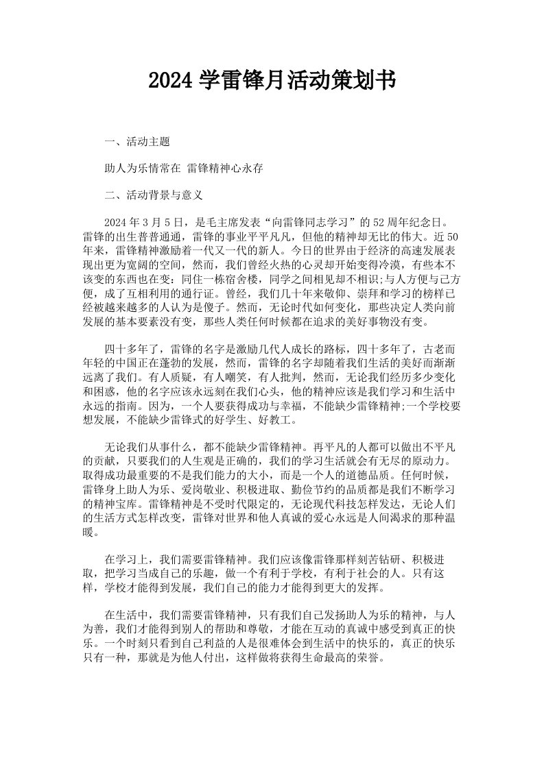 2024学雷锋月活动策划书