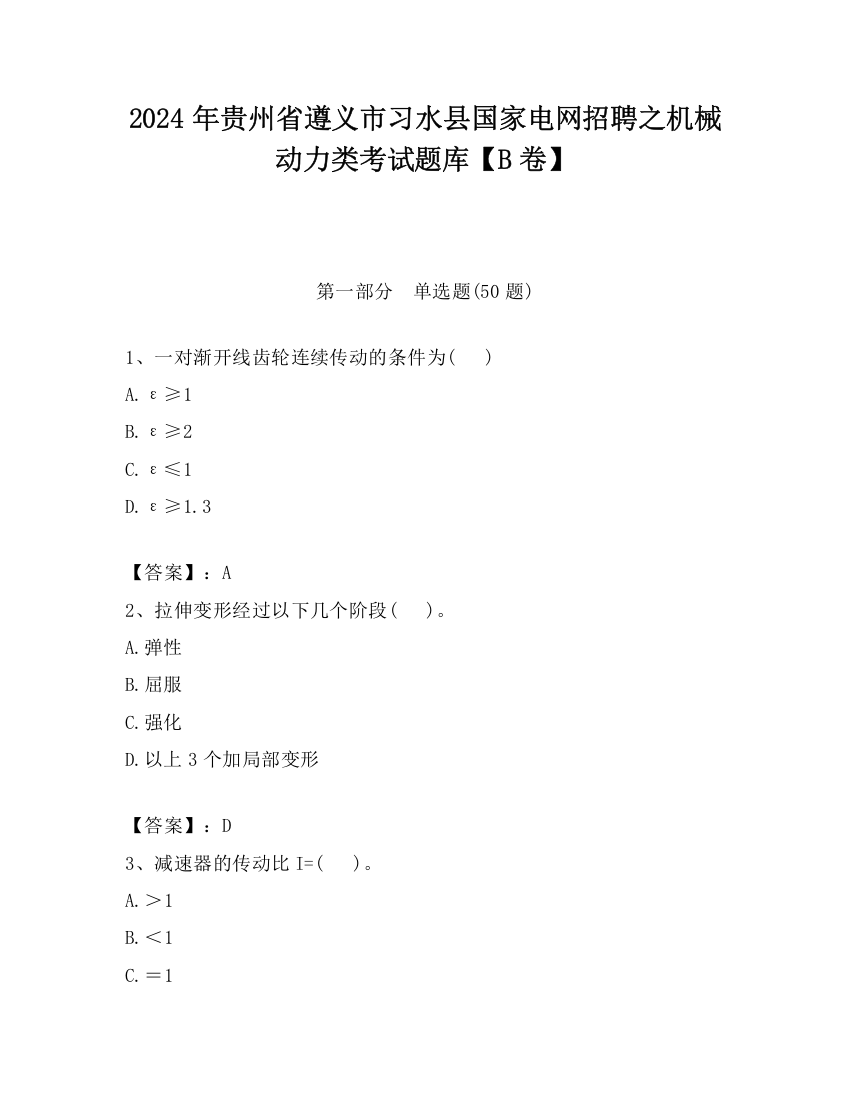 2024年贵州省遵义市习水县国家电网招聘之机械动力类考试题库【B卷】