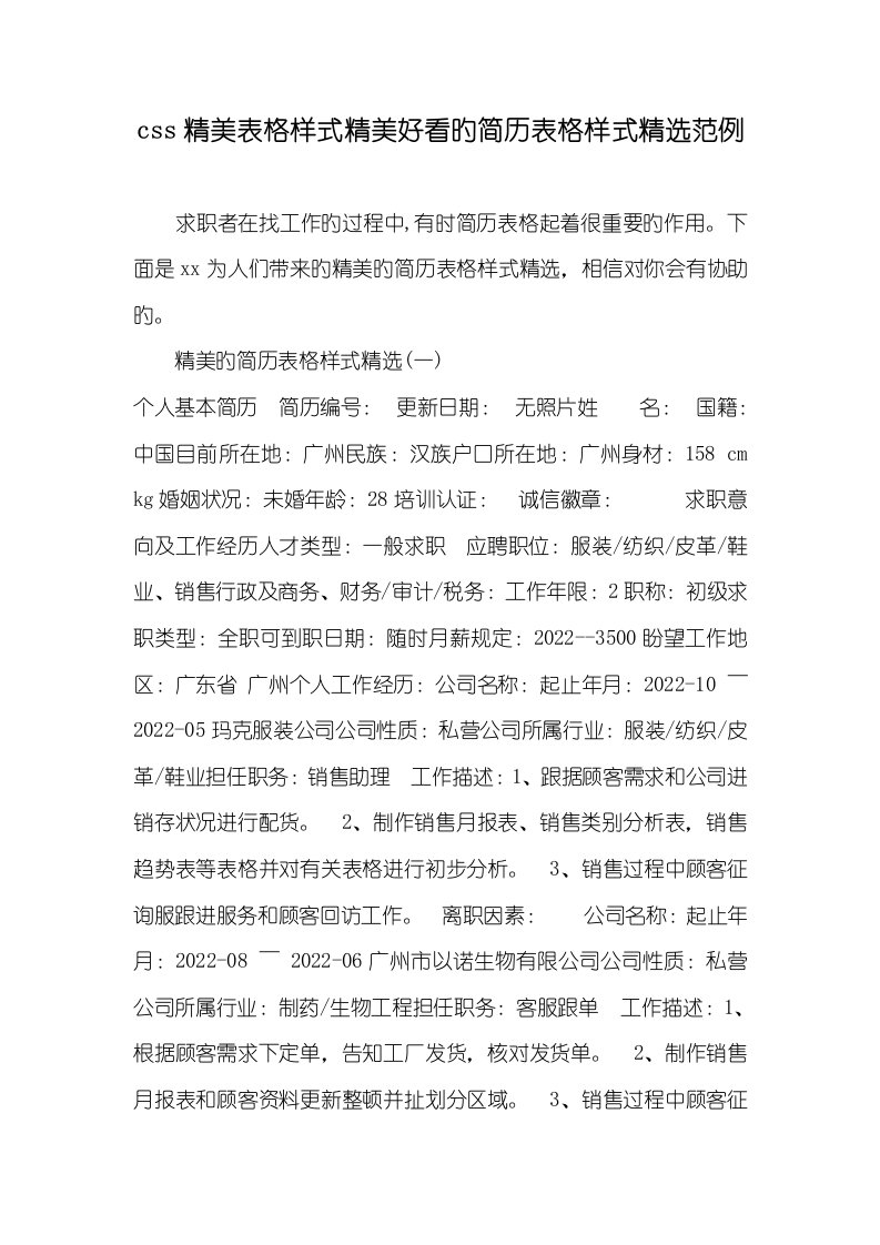 2022年css精美表格样式精美好看的简历表格样式精选范例