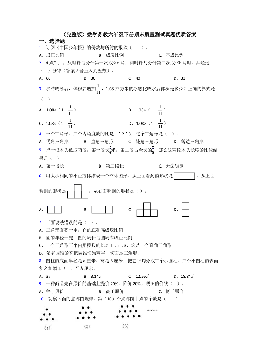 （完整版）数学苏教六年级下册期末质量测试真题优质答案