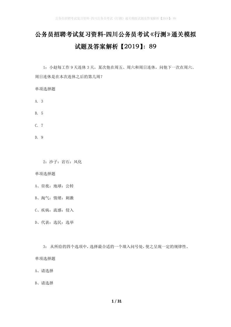 公务员招聘考试复习资料-四川公务员考试行测通关模拟试题及答案解析201989_2