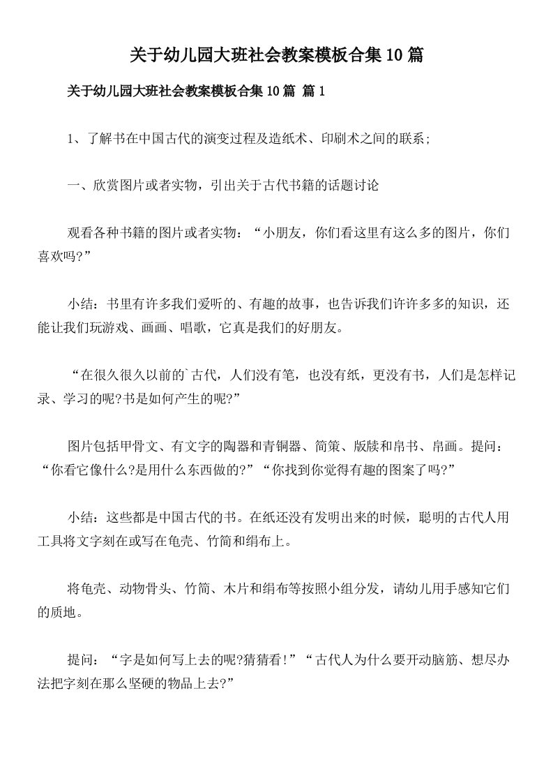 关于幼儿园大班社会教案模板合集10篇