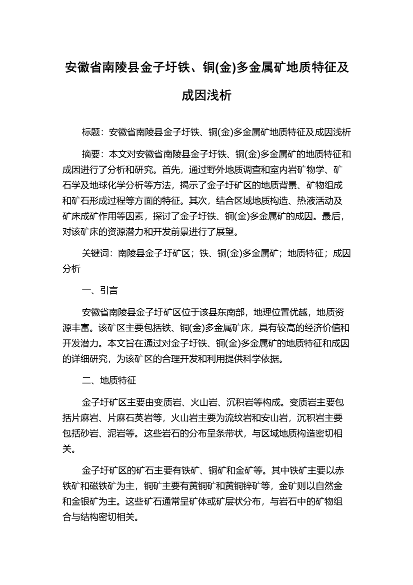 安徽省南陵县金子圩铁、铜(金)多金属矿地质特征及成因浅析