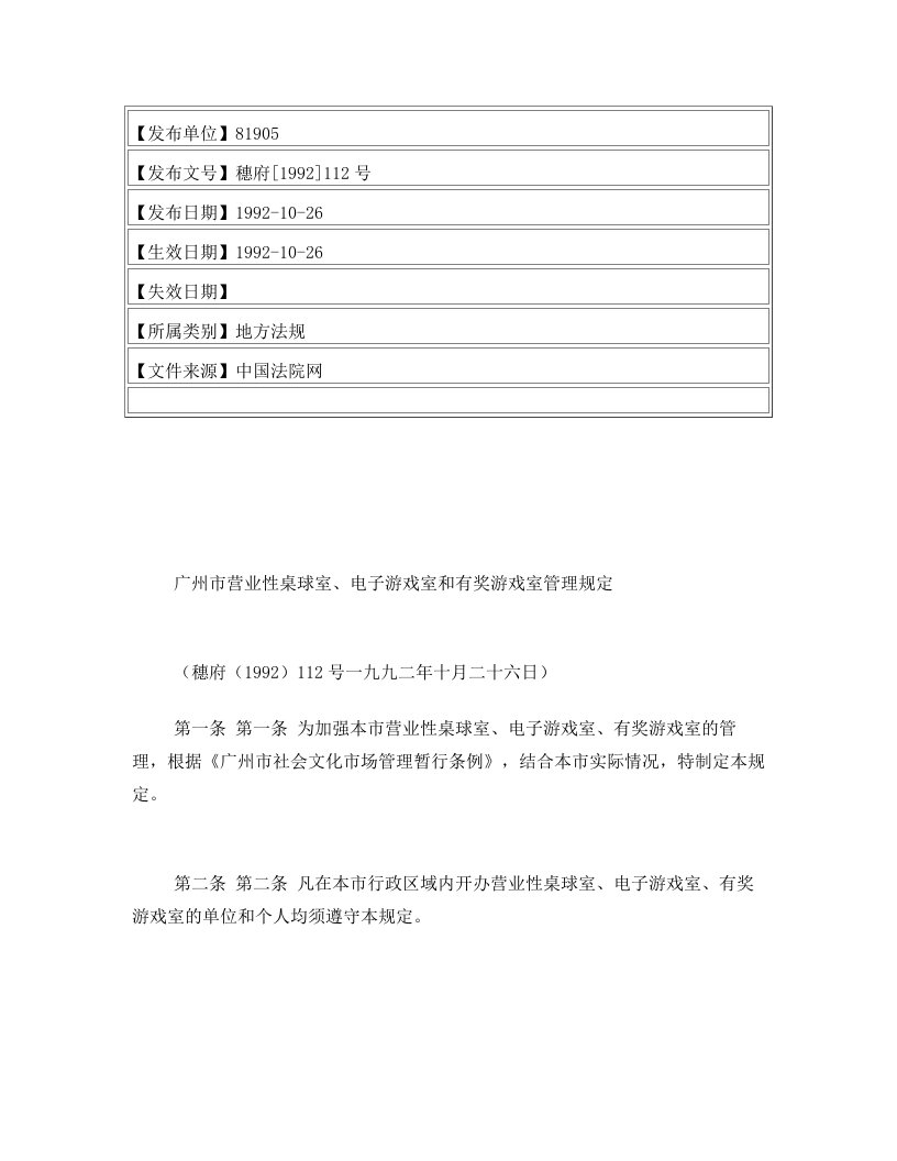 广州市营业性桌球室、电子游戏室和有奖游戏室管理规定