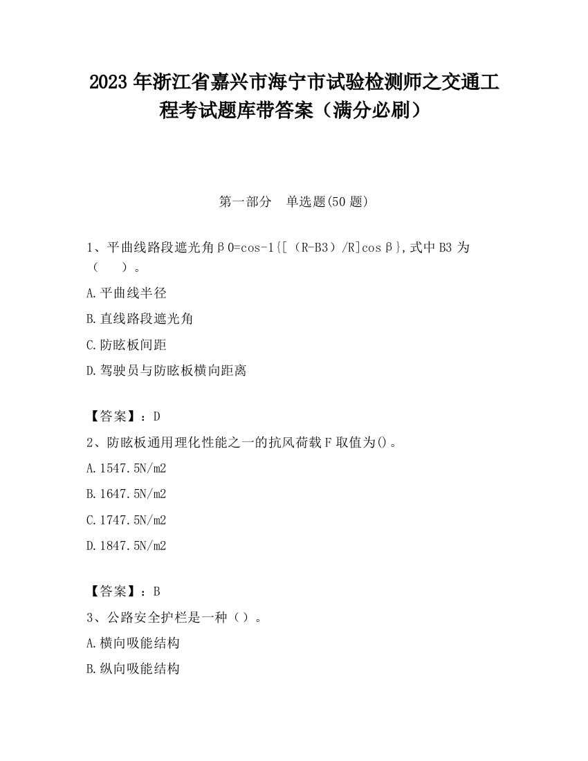 2023年浙江省嘉兴市海宁市试验检测师之交通工程考试题库带答案（满分必刷）