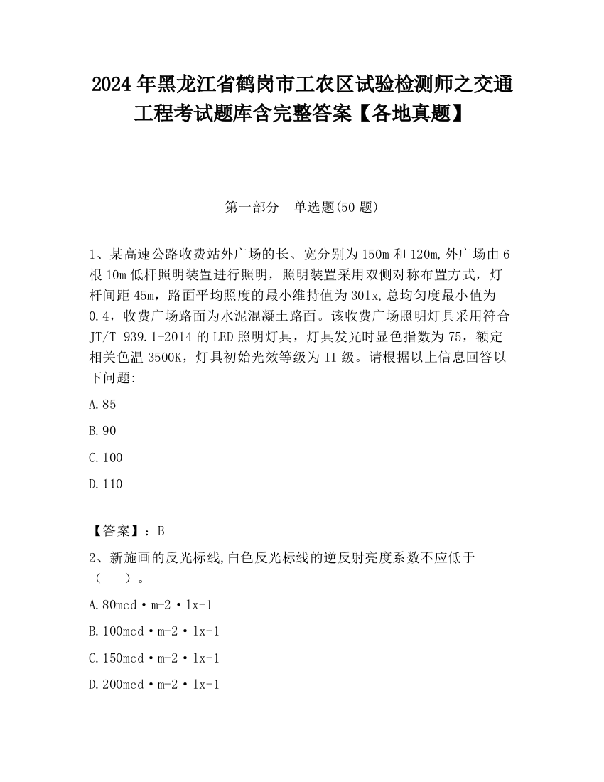 2024年黑龙江省鹤岗市工农区试验检测师之交通工程考试题库含完整答案【各地真题】