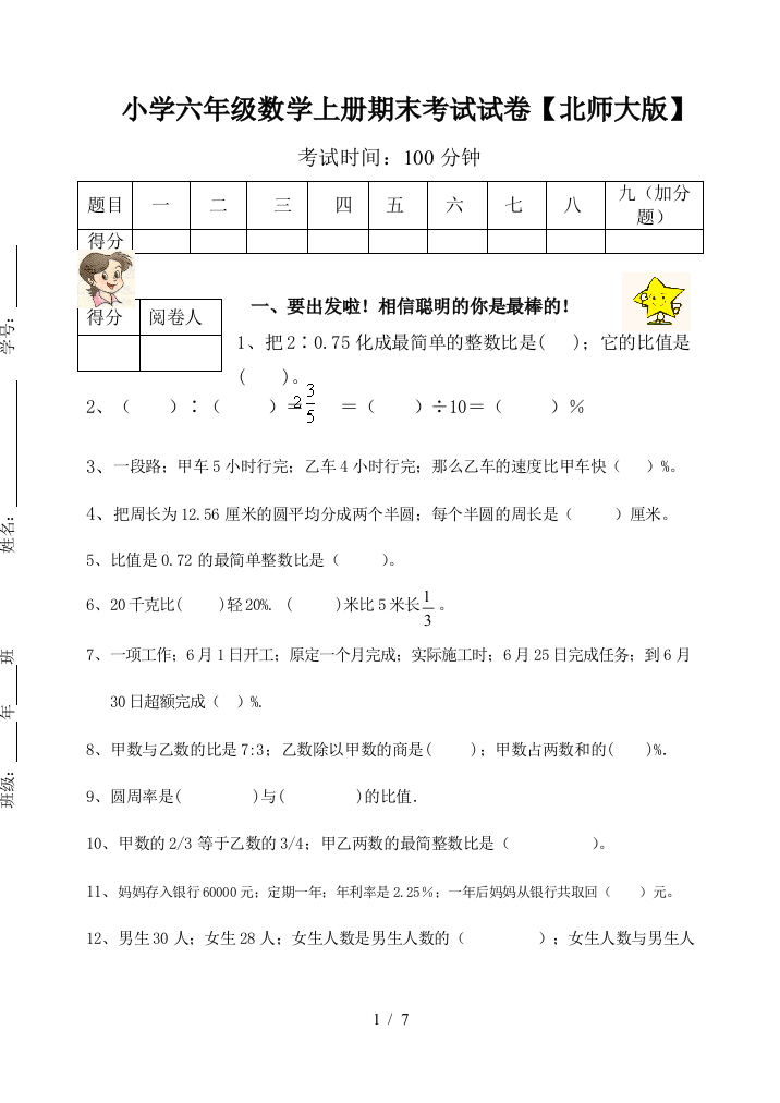 小学六年级数学上册期末考试试卷【北师大版】