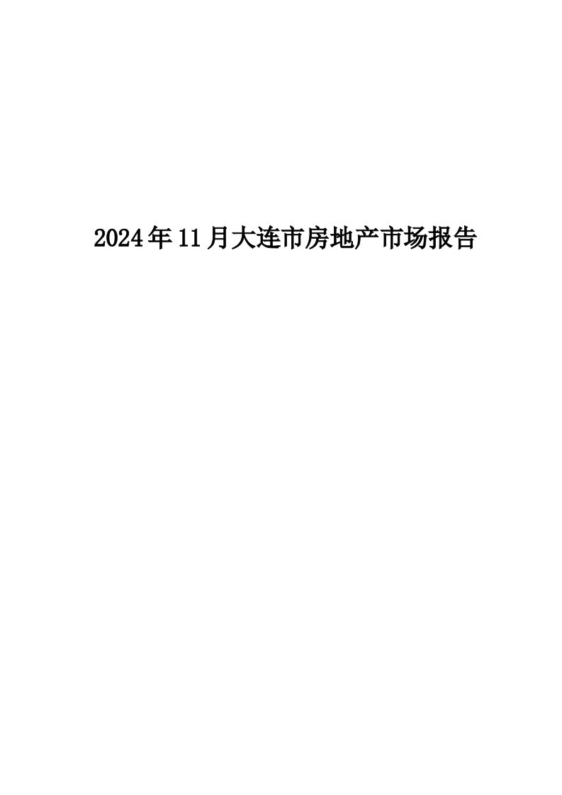 2024年11月大连市房地产市场报告38p