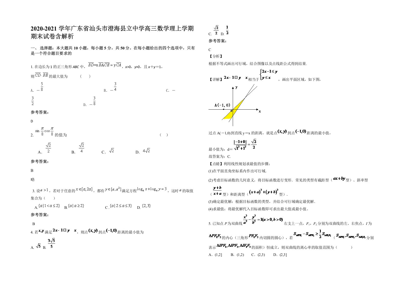 2020-2021学年广东省汕头市澄海县立中学高三数学理上学期期末试卷含解析