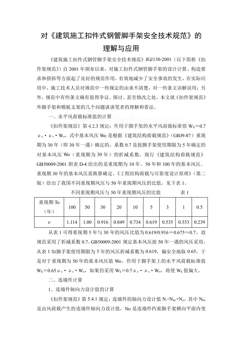 对《建筑施工扣件式钢管脚手架安全技术规范》的理解与应用