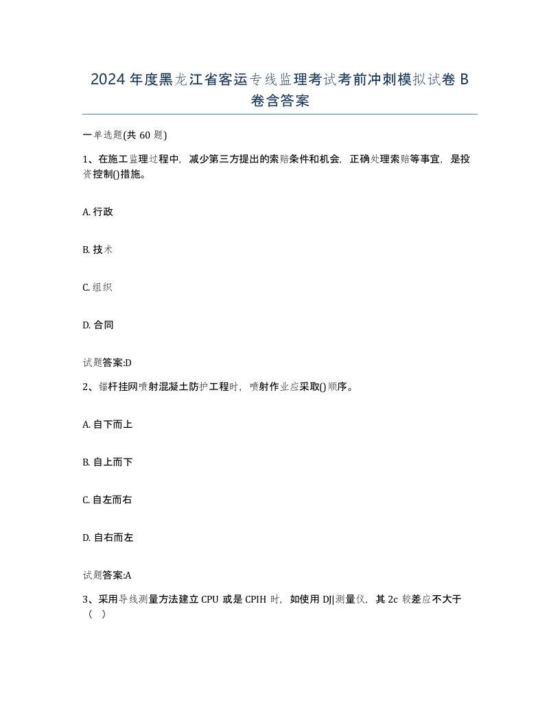 2024年度黑龙江省客运专线监理考试考前冲刺模拟试卷B卷含答案