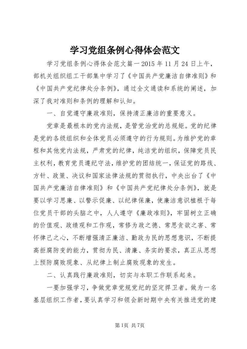 学习党组条例心得体会范文