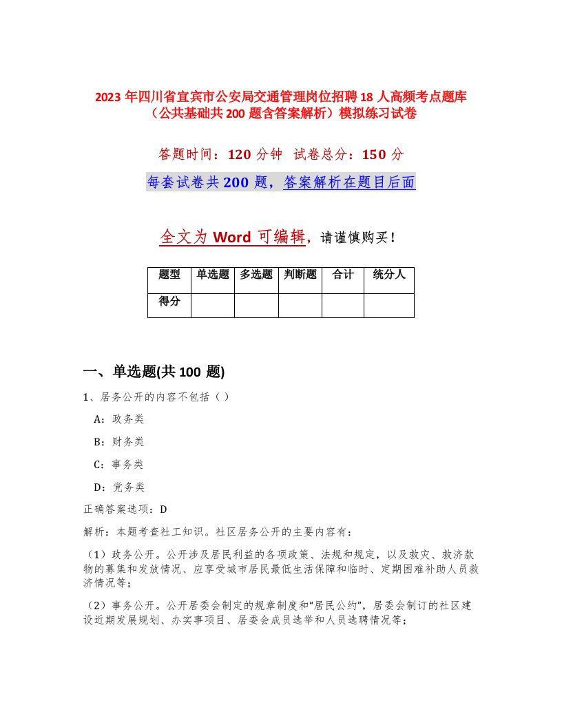 2023年四川省宜宾市公安局交通管理岗位招聘18人高频考点题库公共基础共200题含答案解析模拟练习试卷