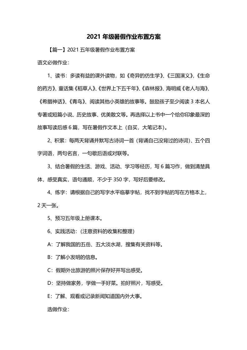 2021年级暑假作业布置方案