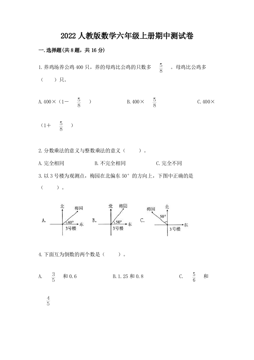 2022人教版数学六年级上册期中测试卷附参考答案（巩固）