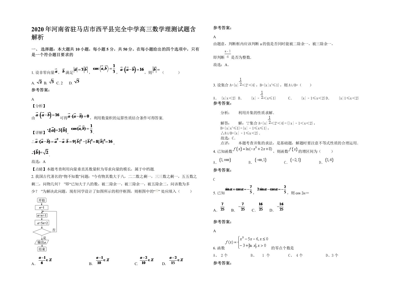 2020年河南省驻马店市西平县完全中学高三数学理测试题含解析