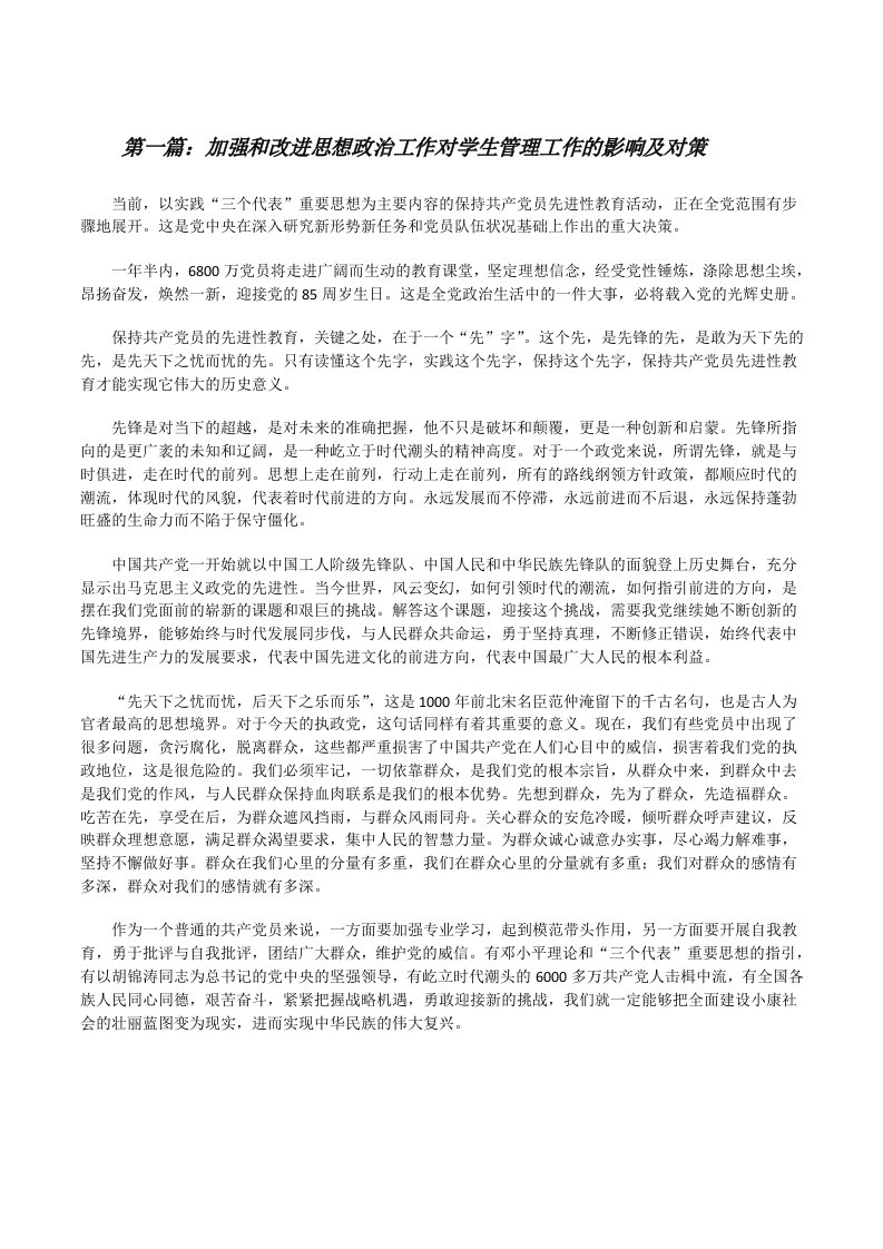 加强和改进思想政治工作对学生管理工作的影响及对策[修改版]