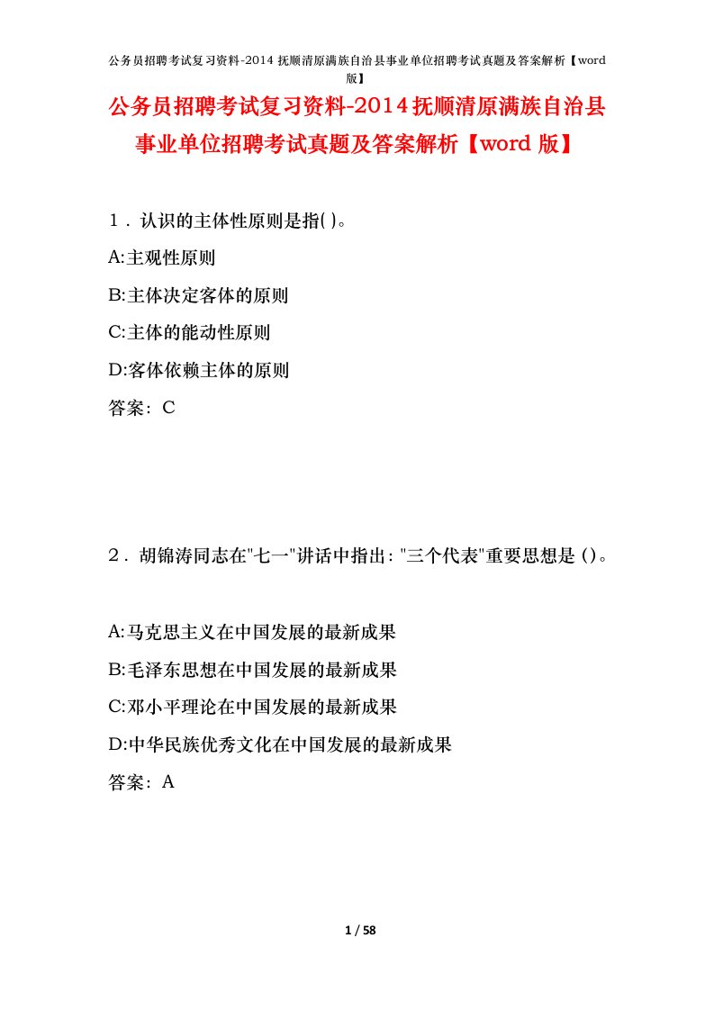 公务员招聘考试复习资料-2014抚顺清原满族自治县事业单位招聘考试真题及答案解析word版