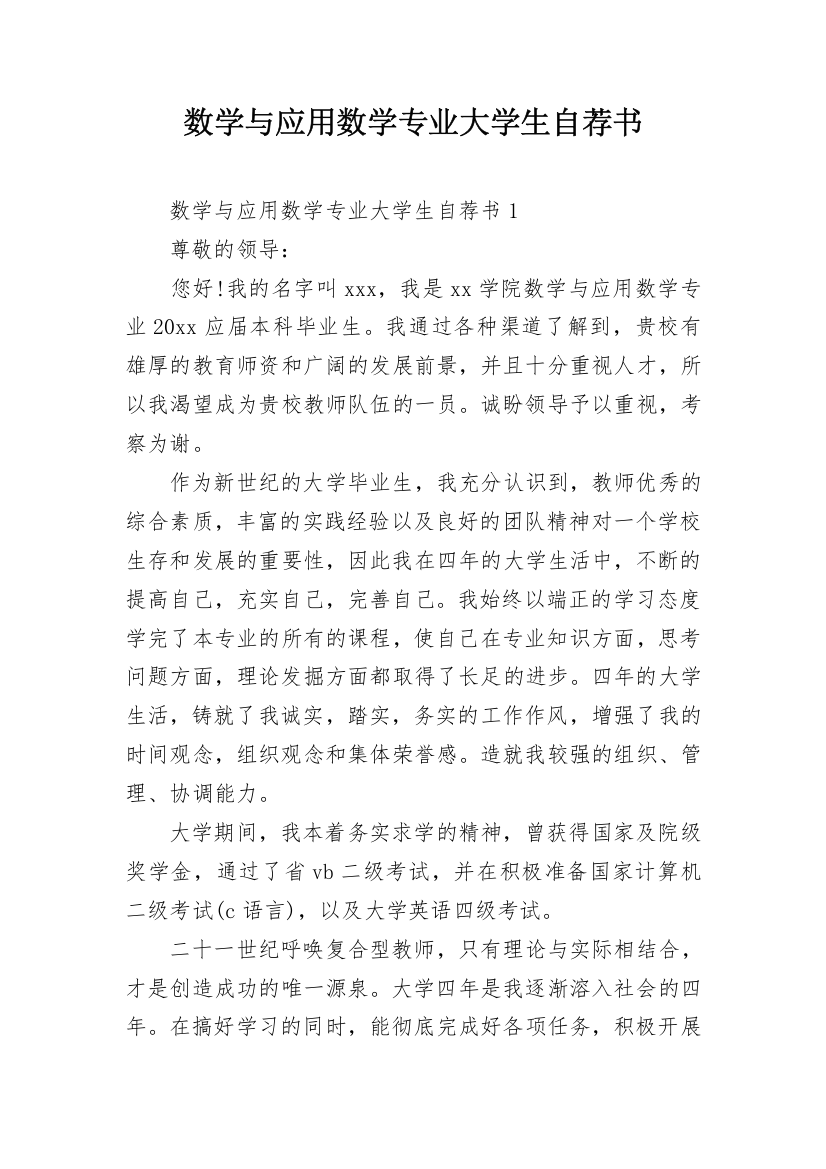 数学与应用数学专业大学生自荐书