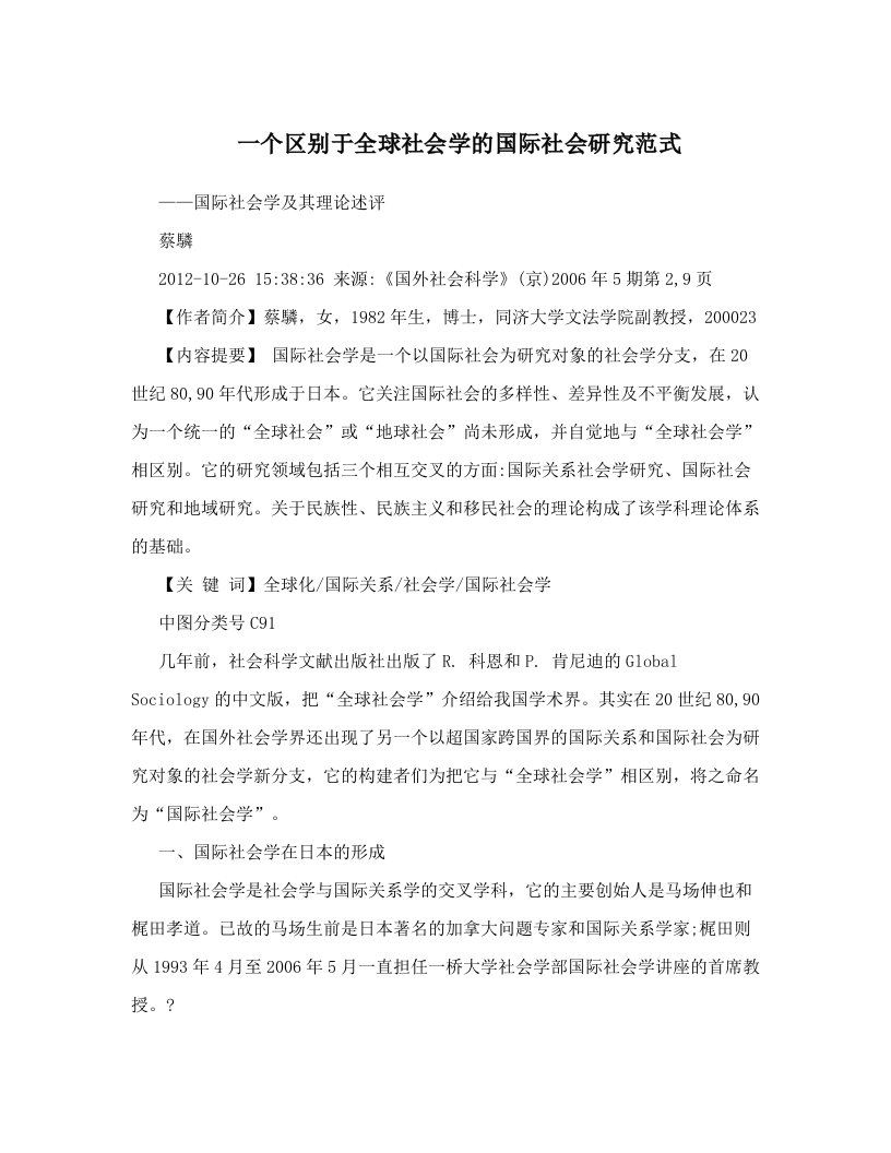 一个区别于全球社会学的国际社会研究范式