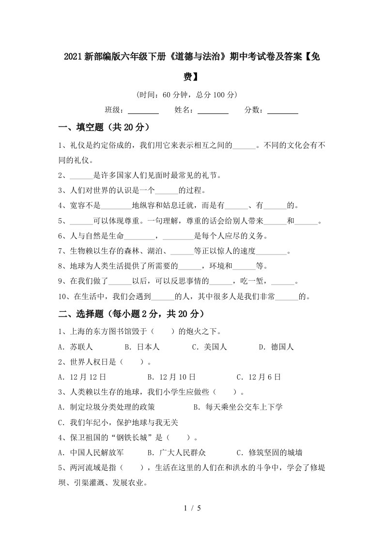 2021新部编版六年级下册道德与法治期中考试卷及答案免费