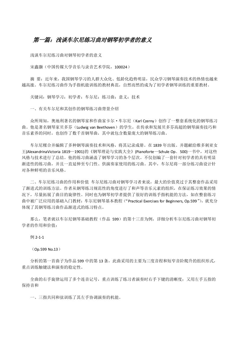 浅谈车尔尼练习曲对钢琴初学者的意义[修改版]