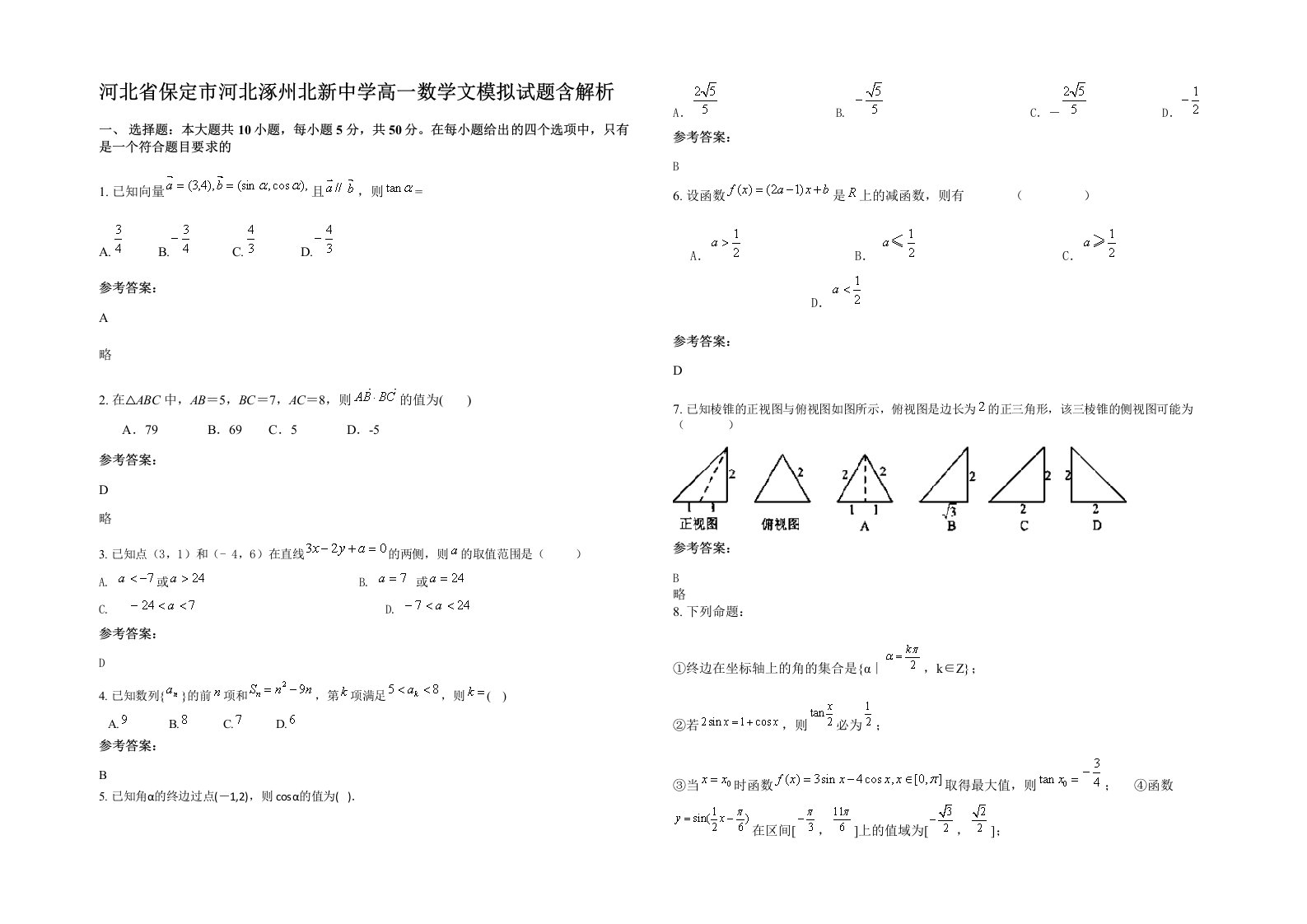 河北省保定市河北涿州北新中学高一数学文模拟试题含解析