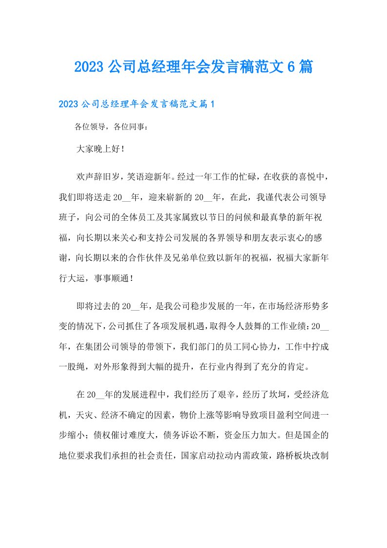 公司总经理年会发言稿范文6篇