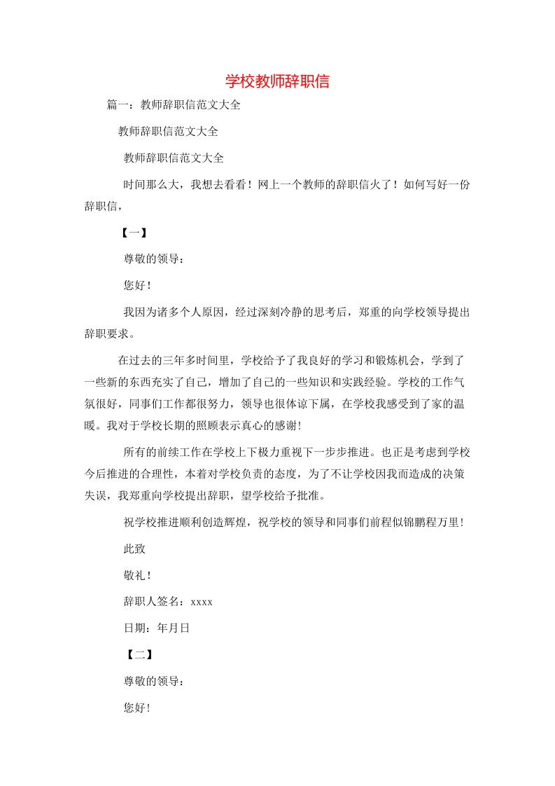 精选学校教师辞职信