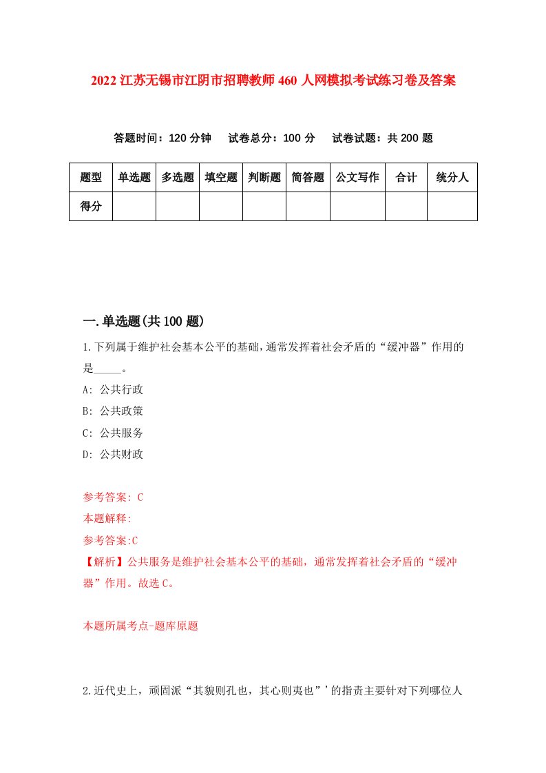 2022江苏无锡市江阴市招聘教师460人网模拟考试练习卷及答案第5次