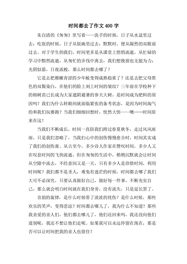 时间都去了作文400字