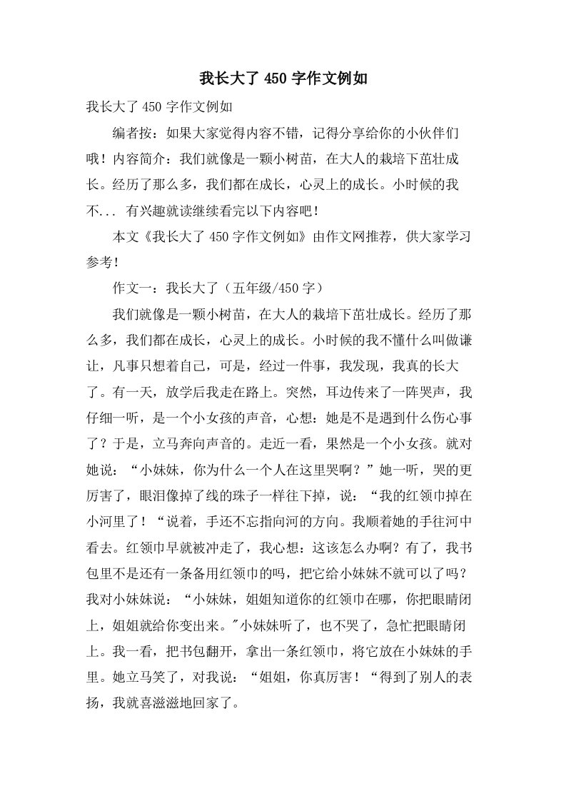 我长大了450字作文示例