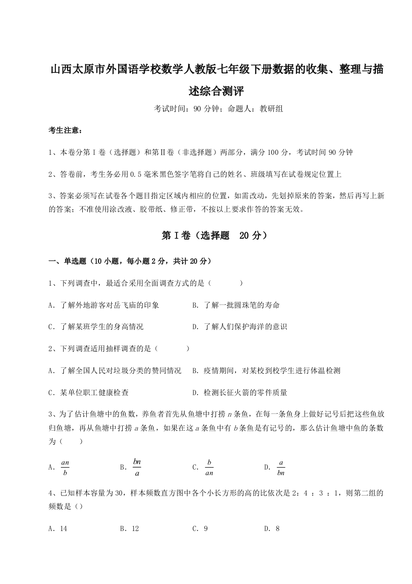 小卷练透山西太原市外国语学校数学人教版七年级下册数据的收集、整理与描述综合测评试题（含详细解析）