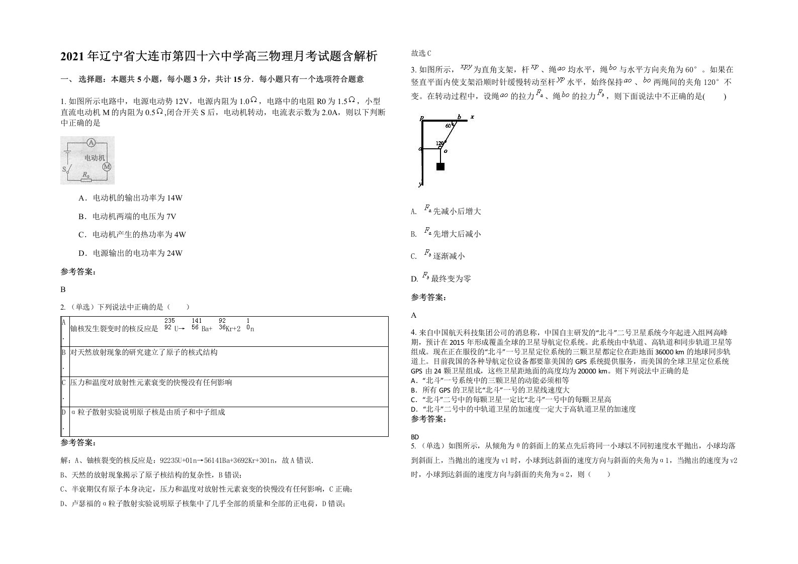 2021年辽宁省大连市第四十六中学高三物理月考试题含解析