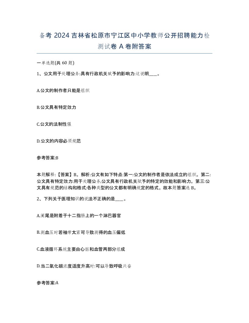 备考2024吉林省松原市宁江区中小学教师公开招聘能力检测试卷A卷附答案