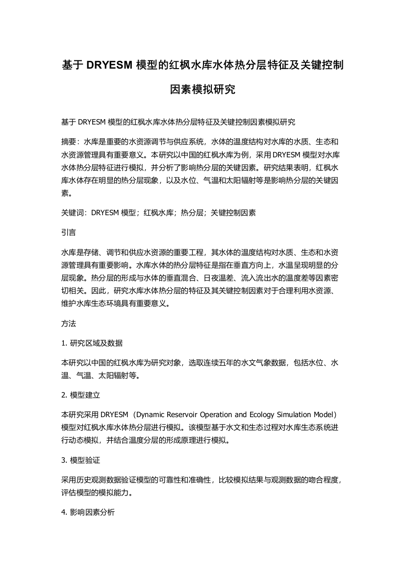 基于DRYESM模型的红枫水库水体热分层特征及关键控制因素模拟研究