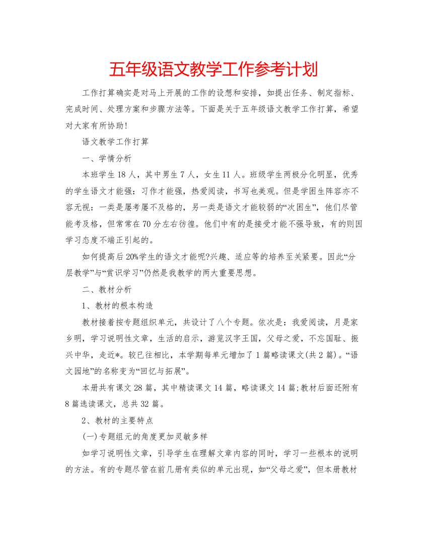 精编五年级语文教学工作参考计划