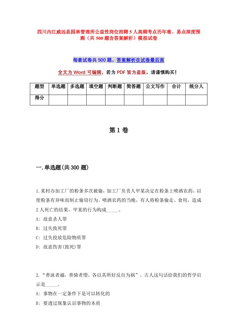 四川内江威远县园林管理所公益性岗位招聘5人高频考点历年难易点深度预测共500题含答案解析模拟试卷