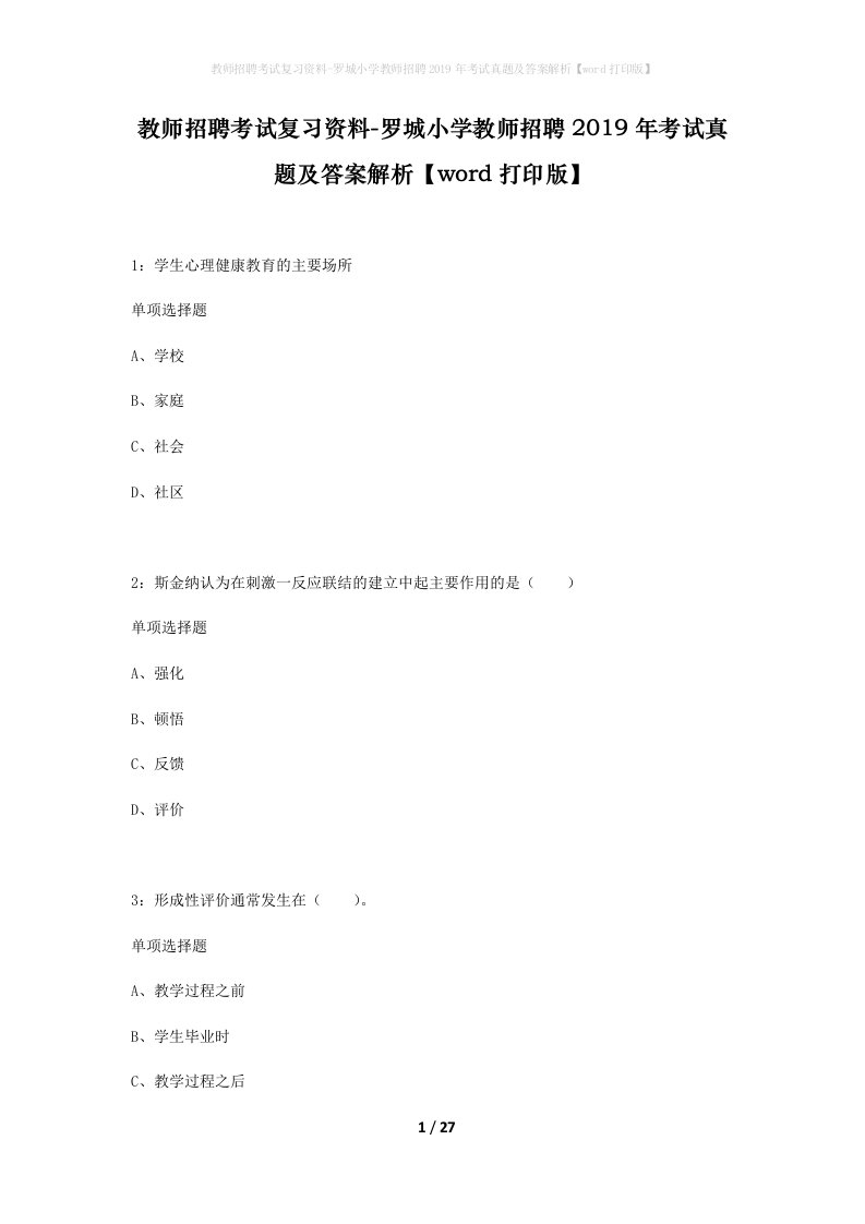 教师招聘考试复习资料-罗城小学教师招聘2019年考试真题及答案解析word打印版