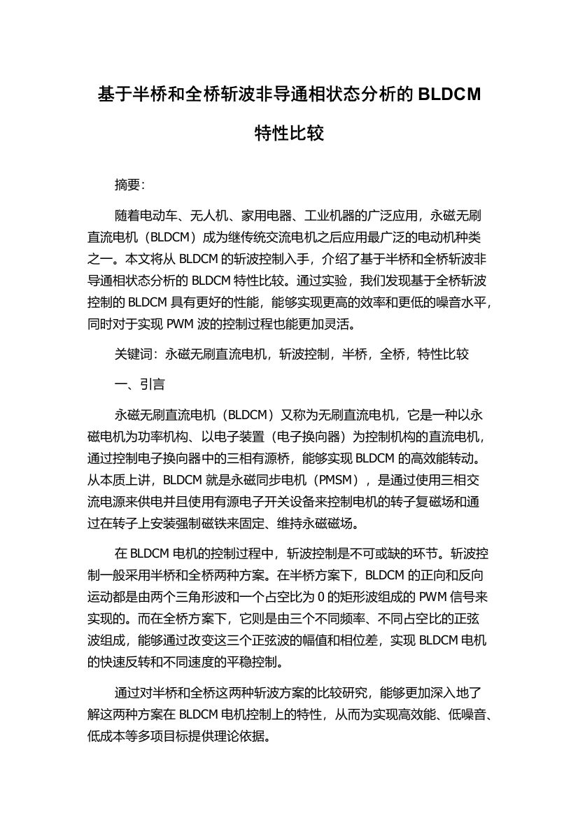 基于半桥和全桥斩波非导通相状态分析的BLDCM特性比较