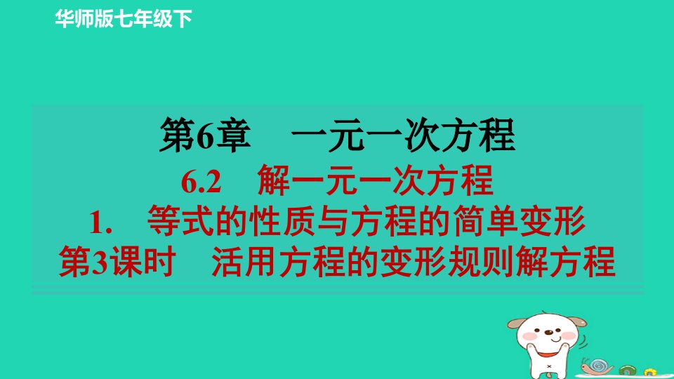 2024春七年级数学下册第六章一元一次方程6.2解一元一次方程1等式的性质与方程的简单变形第3课时活用方程的变形规则解方程作业课件新版华东师大版