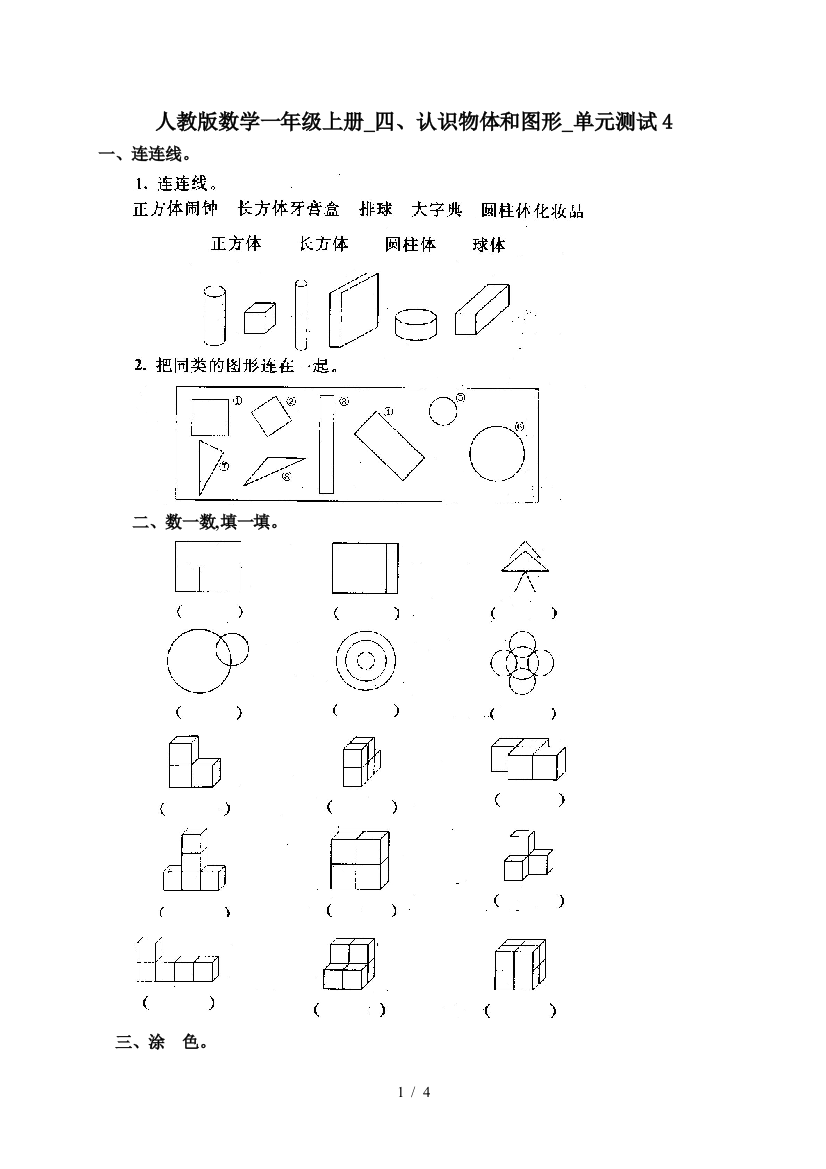 人教版数学一年级上册-四、认识物体和图形-单元测试4