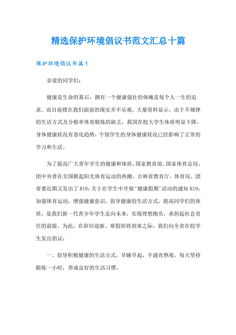 精选保护环境倡议书范文汇总十篇