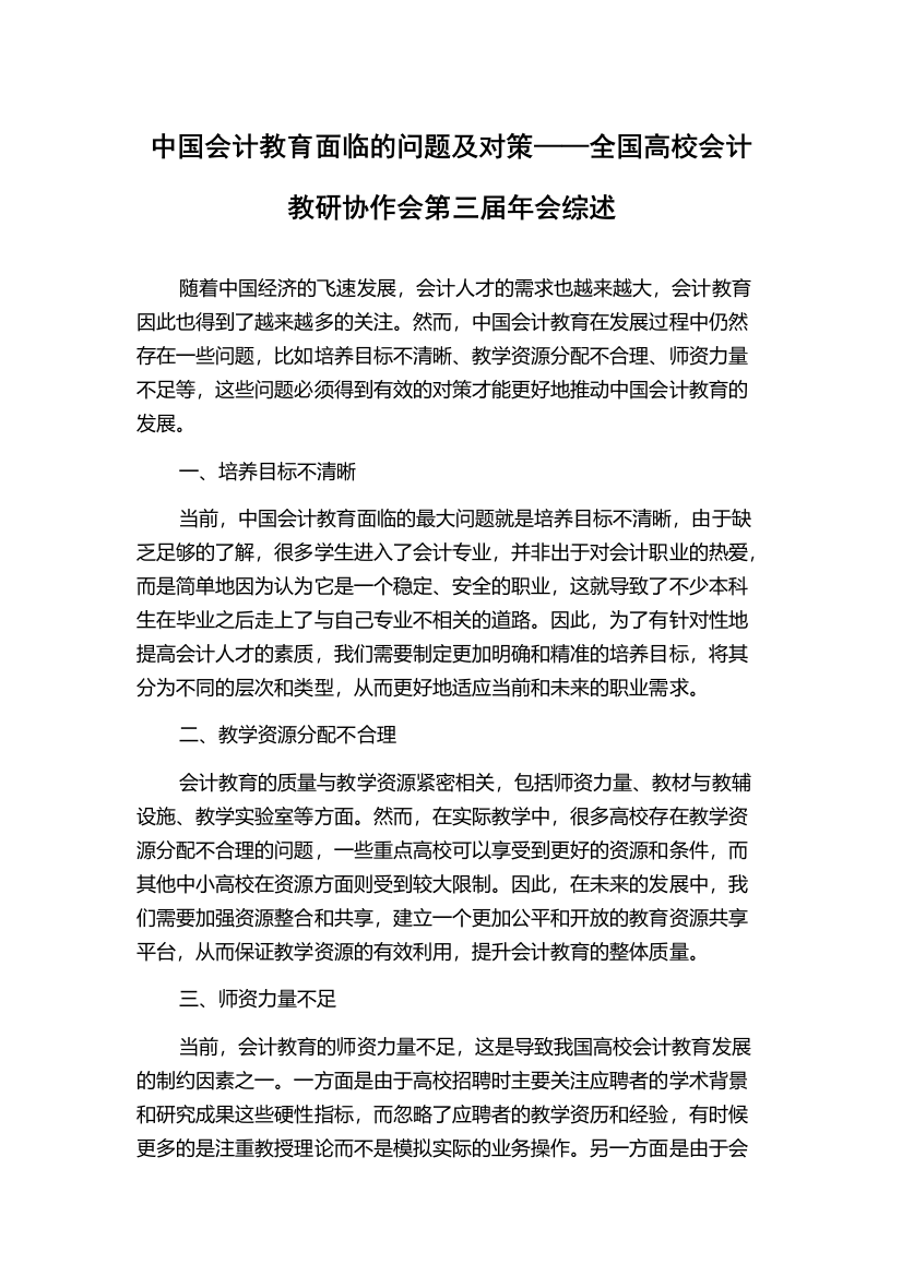 中国会计教育面临的问题及对策——全国高校会计教研协作会第三届年会综述